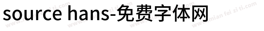 source hans字体转换